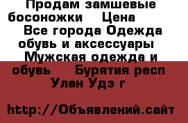 Продам замшевые босоножки. › Цена ­ 2 000 - Все города Одежда, обувь и аксессуары » Мужская одежда и обувь   . Бурятия респ.,Улан-Удэ г.